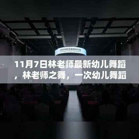 林老师幼儿舞蹈新演绎,时代共鸣的幼儿舞蹈盛宴(11月7日版)