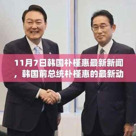 韩国前总统朴槿惠最新动态与各方观点深度剖析(11月7日更新)