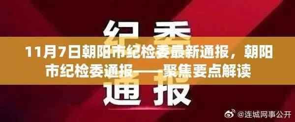 朝阳市纪检委最新通报聚焦要点解读,11月7日通报摘要