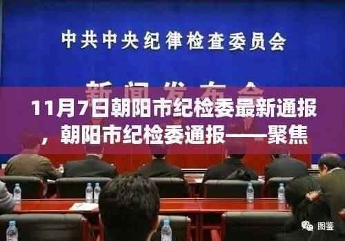 朝阳市纪检委最新通报聚焦要点解读,11月7日通报摘要