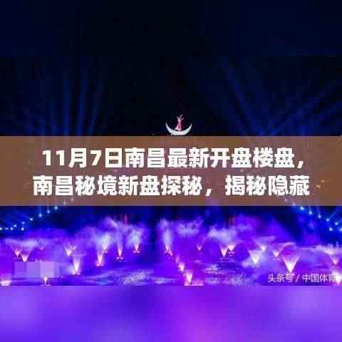 南昌秘境探秘,最新楼盘开盘揭秘与梦幻小巷小店之旅