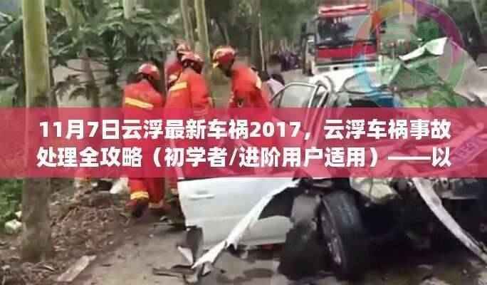 云浮车祸事故处理全攻略,以最新车祸事件为例(初学者与进阶用户适用)