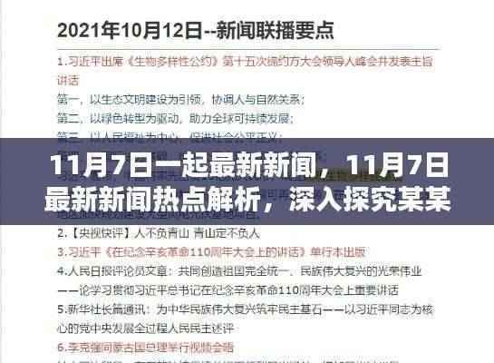 深度解析,11月7日最新新闻热点及某某观点探讨
