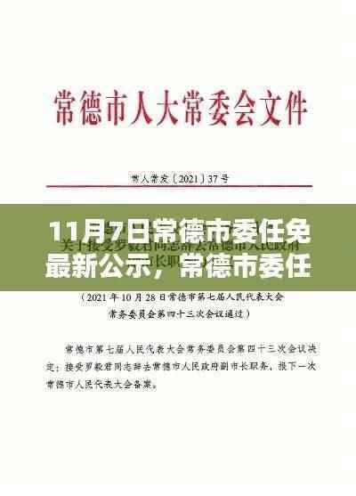 常德市委任免最新公示揭晓,引领发展新篇章(11月7日)