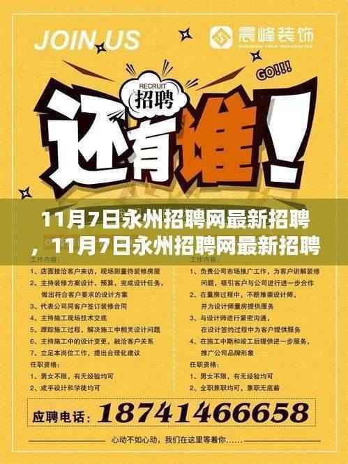11月7日永州招聘网最新招聘信息及职业机会探索