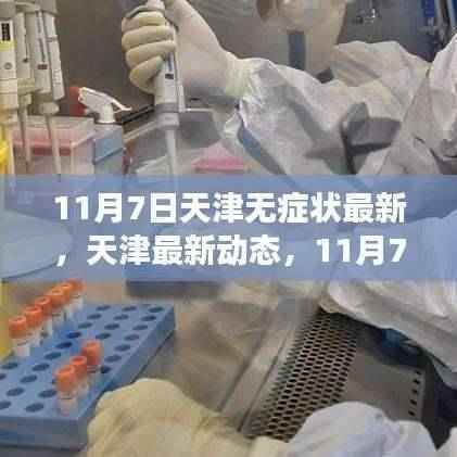 天津无症状感染者的最新观察与解析,11月7日动态报告