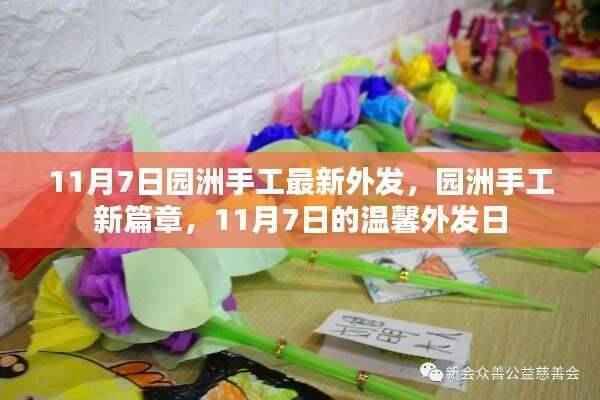 园洲手工新篇章,11月7日温馨外发日盛大启动