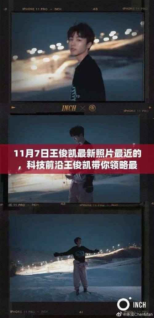 王俊凯最新照片揭秘,科技前沿的魅力与秘密!