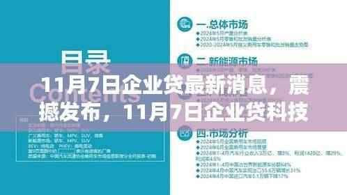 11月7日企业贷科技新品震撼发布,重塑金融体验,引领智能生活新纪元