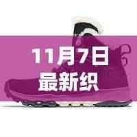 探秘小巷深处的织棉鞋秘境,11月7日织棉鞋新风尚揭秘