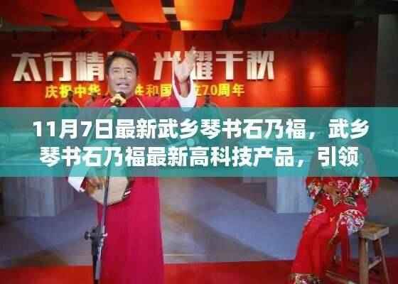 武乡琴书石乃福最新高科技产品引领生活新潮流趋势