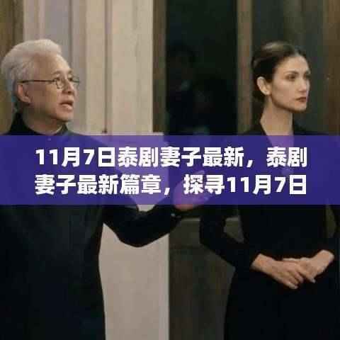 探寻泰剧妻子最新篇章,11月7日热播背后的故事揭秘