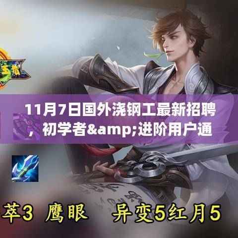 11月7日国外浇钢工最新招聘详解,初学者与进阶用户的应聘指南与技能提升步骤