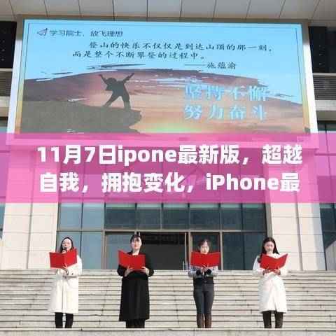 iPhone最新版引领下的励志之旅,超越自我,拥抱变化