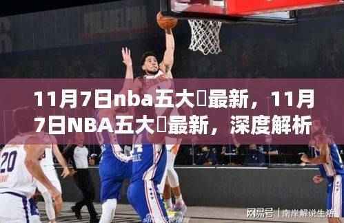 11月7日NBA五大囧最新,深度解析与观点阐述
