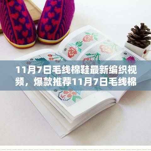 11月7日毛线棉鞋编织新视频教程,手把手教你打造冬日时尚暖鞋