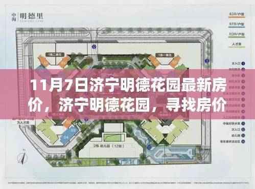 济宁明德花园最新房价揭秘，绿意盎然的心灵宁静居所探索之旅