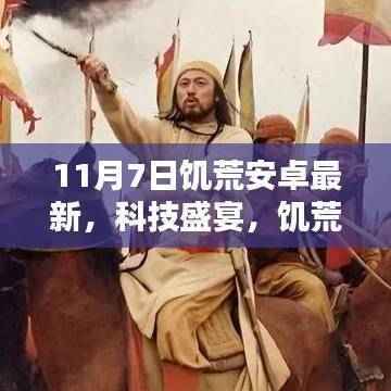 饥荒安卓版11月7日最新更新，科技盛宴重塑生存体验