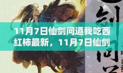 11月7日仙剑问道,西红柿最新力作独家解析