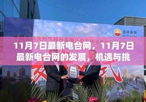 11月7日最新电台网,发展、机遇与挑战并存