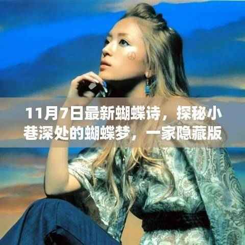 探秘小巷深处的隐藏版特色小店,蝴蝶梦诗意邂逅之旅