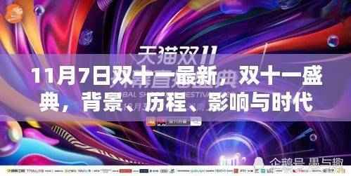 双十一盛典揭秘,背景、历程、影响与时代地位深度解读