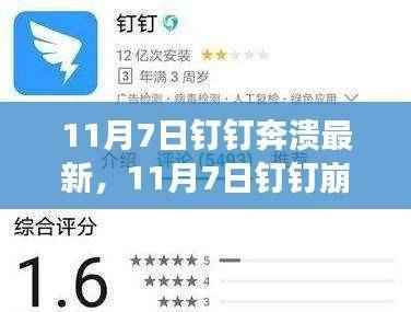 11月7日钉钉崩溃事件深度解析,特性、用户体验及用户洞察