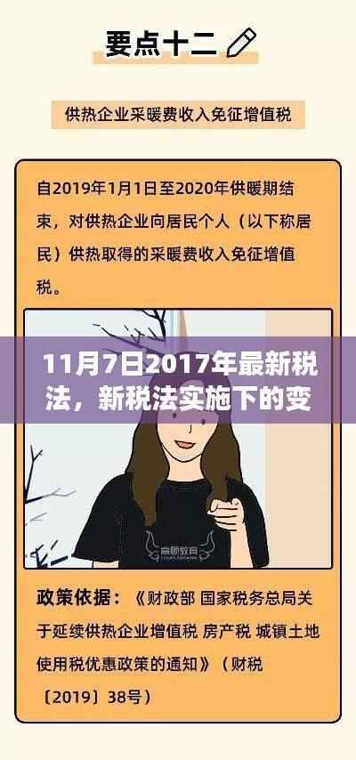 新税法实施下的变革与挑战,以2017年11月7日税改为例
