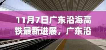广东沿海高铁建设新里程碑，11月7日进展飞跃，成就之歌见证自信变化