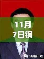 铜川新篇章,科技力量推动干部任命,智能生活新纪元启航!