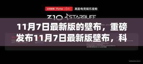 科技新纪元壁布重磅发布,重塑生活体验新篇章