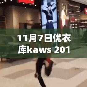 优衣库Kaws 2017科技风潮再起,高科技产品引领未来潮流新标杆