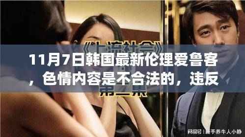 建议,警惕非法色情内容,远离低俗,拥抱健康生活方式