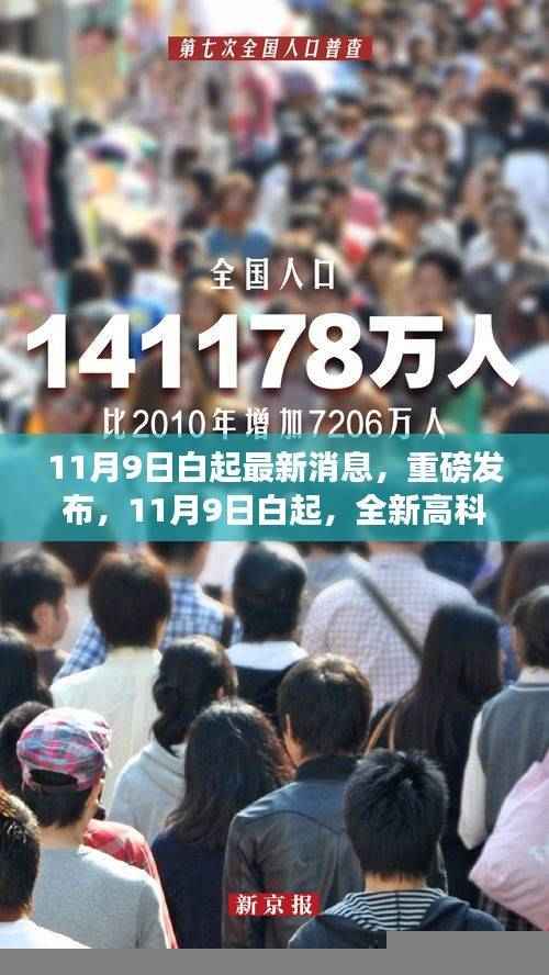 11月9日白起全新高科技产品发布,引领未来生活新篇章
