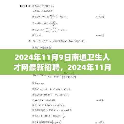 2024年南通卫生人才网最新招聘动态及职业前景展望