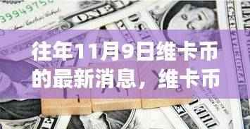维卡币的光辉岁月,学习与变化的奇迹,带来自信与成就感的最新消息(往年11月9日)