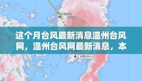 温州台风最新动态，本月台风消息及其深远影响分析