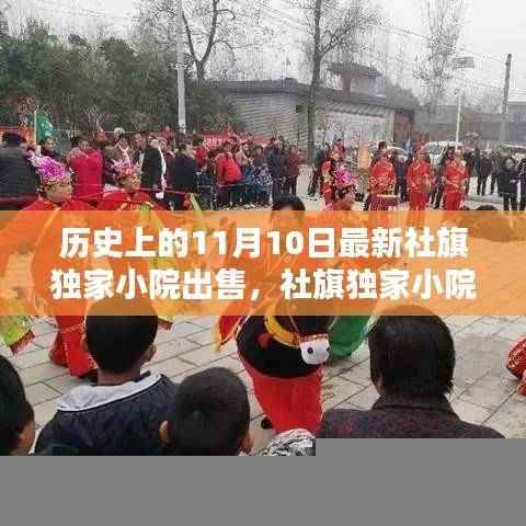 历史上的11月10日,社旗独家小院出售与购买宝典