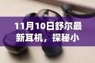 探秘小巷深处的宝藏，舒尔最新耳机体验之旅（11月10日）