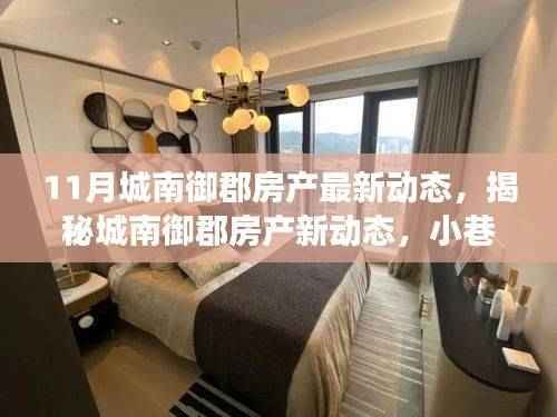 城南御郡房产最新动态揭秘,小巷深处的独特小店探秘之旅