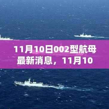 11月10日002型航母最新动态及深度解析,意义与各方观点
