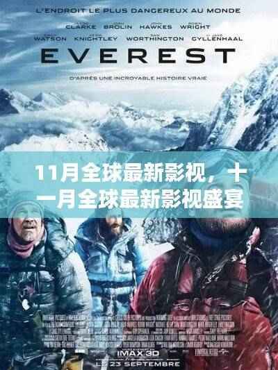 十一月全球影视盛宴,不容错过的最新佳作推荐