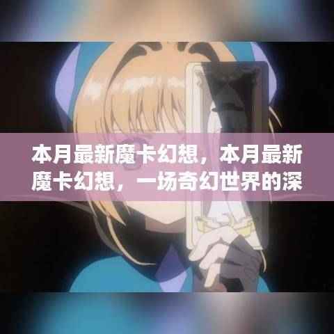 本月最新魔卡幻想,奇幻世界的深度探索与影响之旅