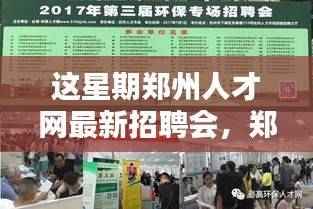 郑州人才网最新招聘会全攻略,如何参加并找到心仪职位?
