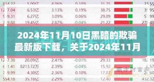 黑暗欺骗最新版下载全面解析（2024年11月10日）