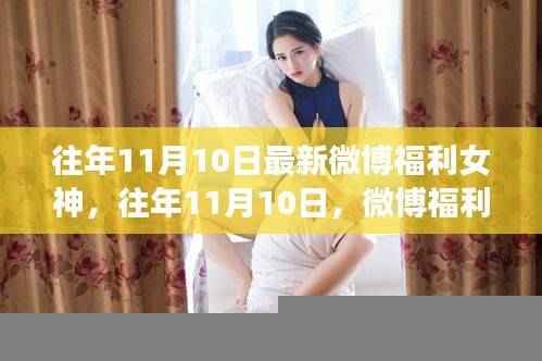 往年11月10日微博福利女神璀璨瞬间回顾