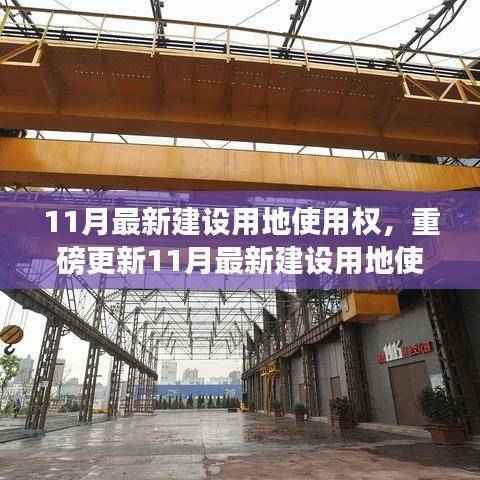重磅更新,11月最新建设用地使用权解析,洞悉机会抢先布局未来!
