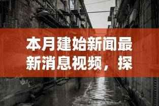 本月建始新闻独家揭秘,老街小巷中的特色小店,深度探索巷弄之美!