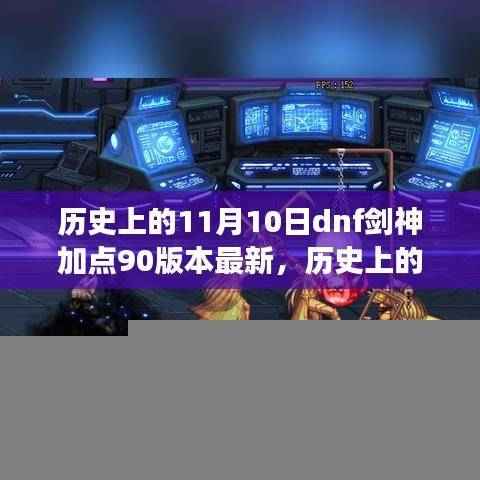 历史上的11月10日,DNF剑神加点演变至90版本最新动态