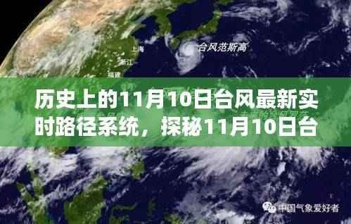 11月10日台风实时路径系统与小巷特色小店探秘，背后的故事与奇遇